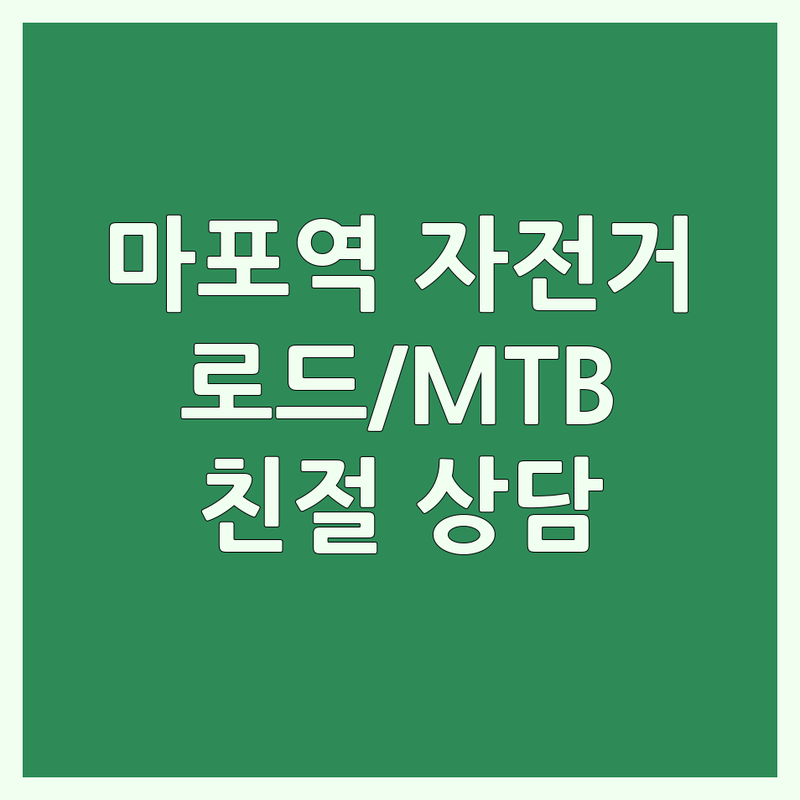 마포역 자전거샵 저렴한 곳 업체 추천 | 로드 MTB 전기자전거 수리 비용 가격 잘하는 곳 | 자전거 판매 대여 정비 조립 오버홀 | 친절한 상담 입문자 가이드 중고 자전거 용품 | 주차 가능 주말 영업