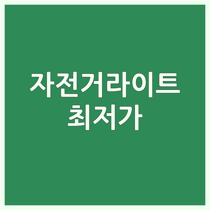 서울 자전거라이트 저렴한 곳 가격싼 곳 업체 추천 | 자전거라이트 비용 가격 잘하는 곳 | 전조등 후미등 충전식 배터리형 | 야간 라이딩 안전 장비 | 밝기 지속시간 방수 기능