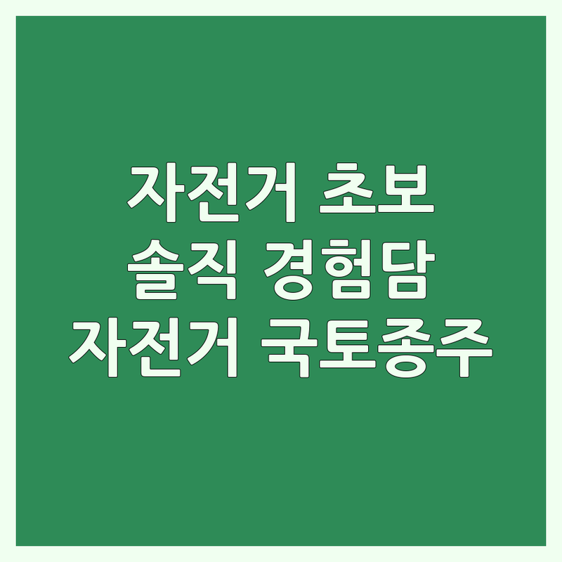 서울 자전거운동 초보자를 위한 솔직한 경험담 | 자전거길 추천 코스 | 자전거 구매 요령 | 국토종주 준비 | 자전거 장비 선택 가이드