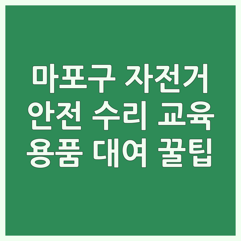 마포구 자전거안전 저렴한 곳 업체 추천 | 자전거 수리 비용 가격 잘하는 곳 | 자전거 교육 따릉이 대여 | 자전거 용품 헬멧 안전장비 | 초보자전거 안전수칙 사고예방