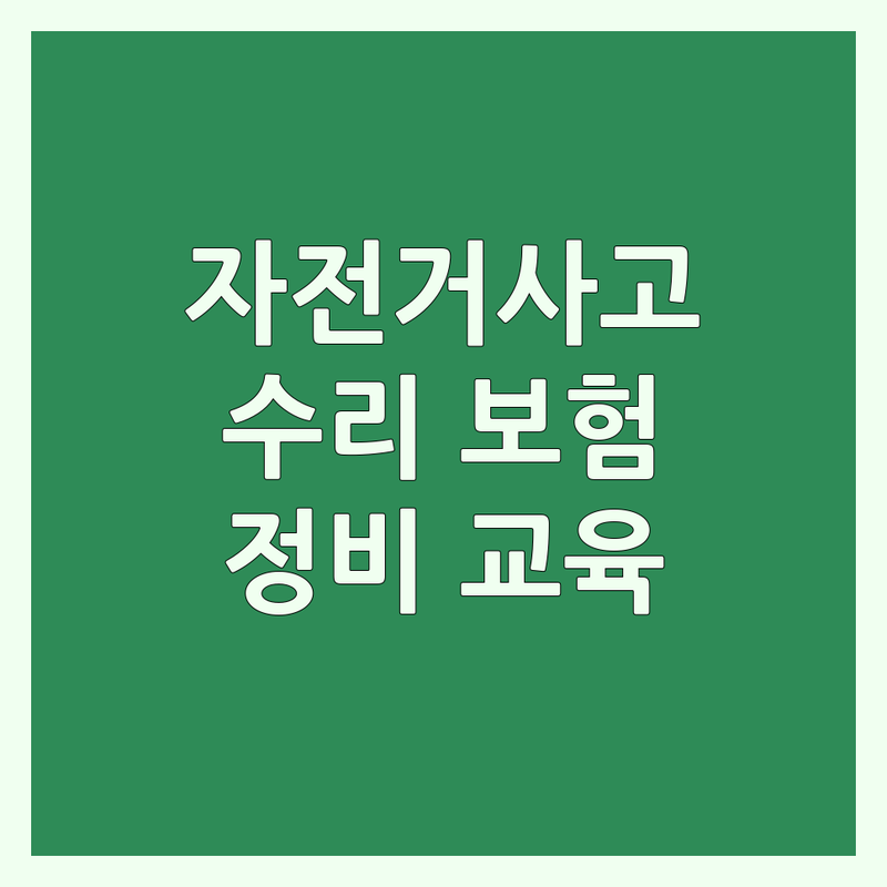 서울 자전거사고 수리 보험처리 저렴한 곳 업체 추천 | 자전거사고처리 비용 가격 잘하는 곳 | 자전거 수리 정비 교육 | 전기자전거 중고자전거 보험사고 | 사고처리 상담 주차가능