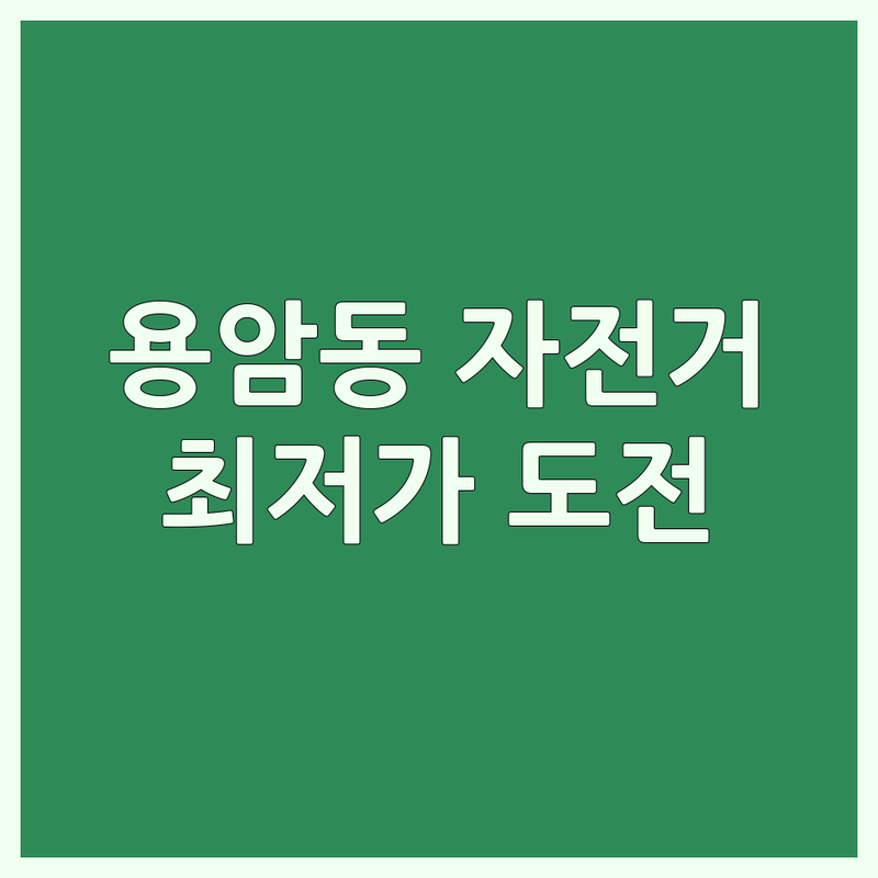 청주시 상당구 용암동 자전거판매 저렴한 곳 가격싼 곳 업체 추천 | 자전거 수리 비용 가격 잘하는 곳 | MTB 로드 전기자전거 미니벨로 유아자전거 | 자전거 부품 악세사리 구매 대행 | 친절한 A/S 주차가능