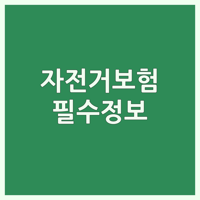서울 자전거보험 저렴한 곳 추천 | 자전거 사고 보험 비용 가격 잘하는 곳 | 상해 배상책임 도난 보장 | 온라인 가입 비교 견적 | 생활형 레저용 MTB 로드 사이클