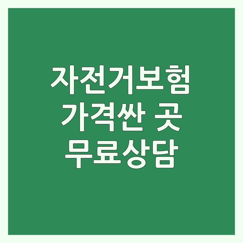 서울/경주 자전거보험 저렴한 곳 가격싼 곳 업체 추천 | 자전거보험 비용 가격 잘하는 곳 | 자전거사고처리 자전거수리 | 전기자전거 로드바이크 MTB 하이브리드 | 보험처리전문 무료상담
