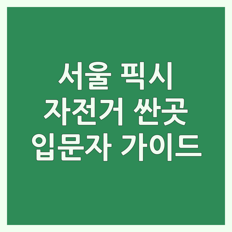 서울 픽시자전거 저렴한 곳 가격싼 곳 업체 추천 | 픽시 로드 중고 자전거 잘하는 곳 | 자전거 용품 수리 조립 | 입문자 가이드