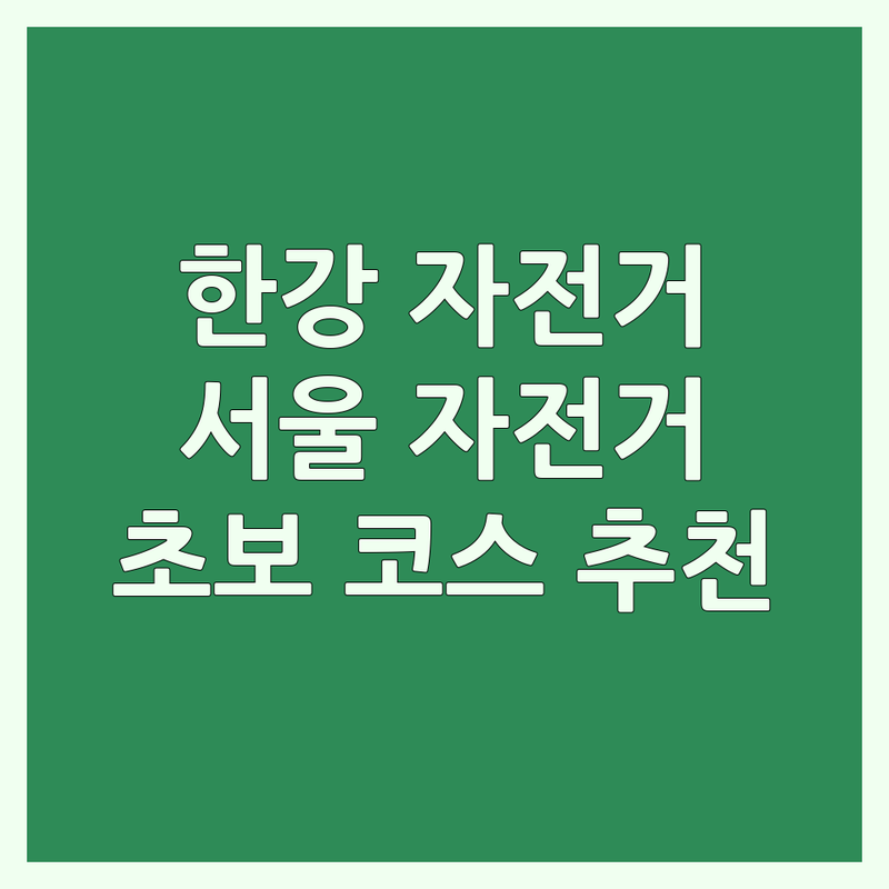 서울 자전거코스 추천 | 한강 자전거길 | 도심 라이딩 명소 | 초보자 코스 | 국토종주 준비 | 자전거도로 이용 팁