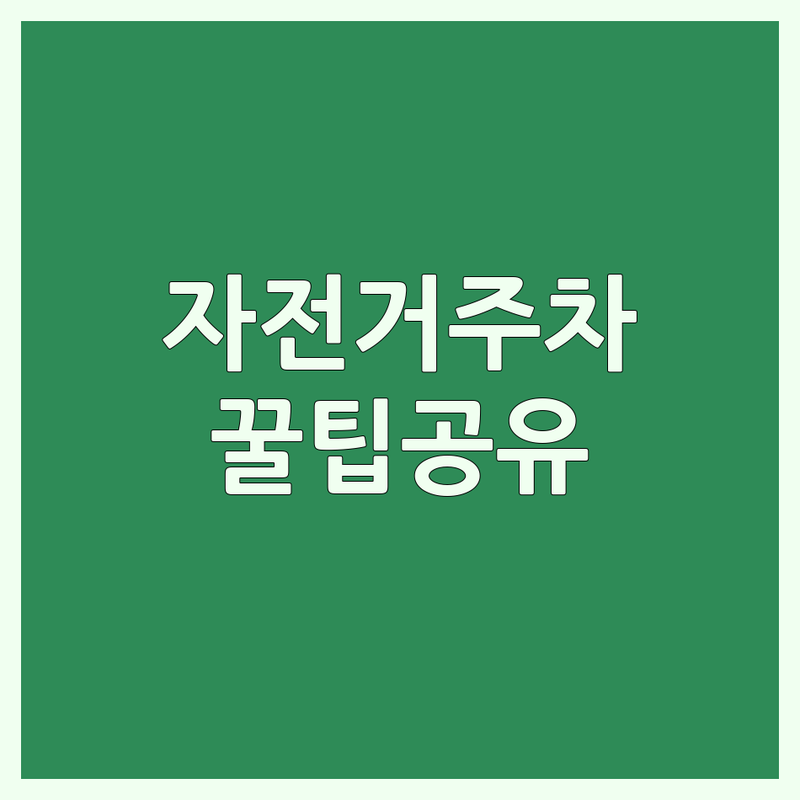 서울 자전거주차 저렴한 곳 | 안전한 자전거 주차장 추천 | 자전거 보관 비용 | 따릉이 로드 MTB 주차 | 자전거 보관소 거치대 | 도난 방지 안전 수칙