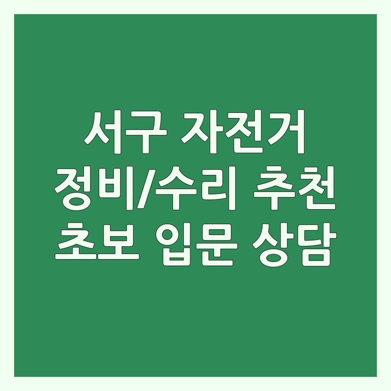 인천 서구 자전거샵 저렴한 곳 가격싼 곳 업체 추천 | 자전거 정비 수리 비용 가격 잘하는 곳 | 로드 MTB 하이브리드 전기자전거 | 자전거 용품 악세사리 판매 | 초보자 입문 상담