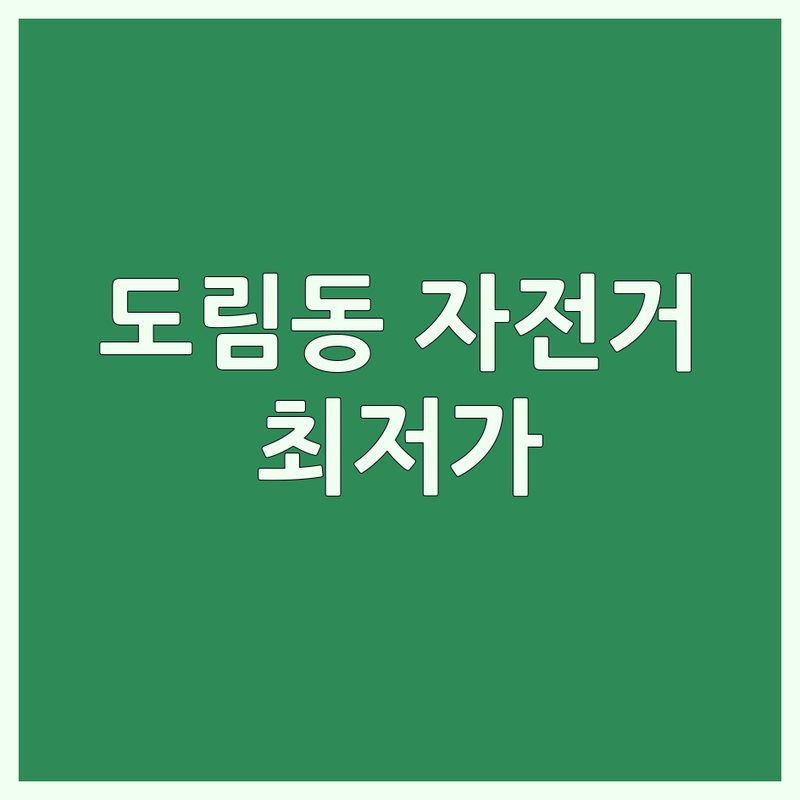 영등포구 도림동 자전거매장 저렴한 곳 가격싼 곳 업체 추천 | 자전거 비용 가격 잘하는 곳 | 외발자전거 수리 용품 판매 교육 | 중고 자전거 정비 부품 교본 | 안전바 거치대 무료상담