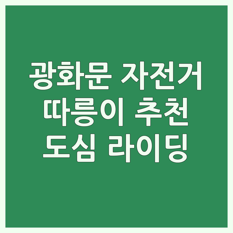 광화문역/청계광장 자전거대여 저렴한 곳 가격싼 곳 업체 추천 | 따릉이 비용 가격 잘하는 곳 | 공유자전거 도심라이딩 자전거여행 | 국토종주 자전거길 한강라이딩 | 대여방법 이용팁 반납장소