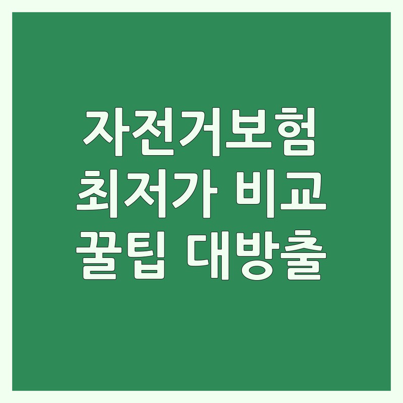 서울 자전거보험 저렴한 곳 가격싼 곳 업체 추천 | 자전거 사고 보상 잘하는 곳 | 로드바이크 전기자전거 따릉이 보험 가입 | 자전거 수리 정비 판매 대여 | 국토종주 라이딩 팁