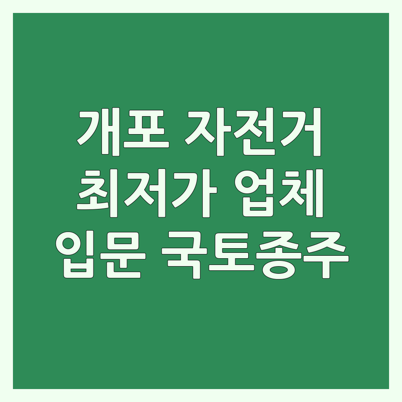 개포동 자전거가격 저렴한 곳 가격싼 곳 업체 추천 | 자전거 대여 비용 가격 잘하는 곳 | 따릉이 실내자전거 중고전기자전거 | 헬스기구 스쿠터 오토바이 매입 | 자전거 초보 입문 국토종주
