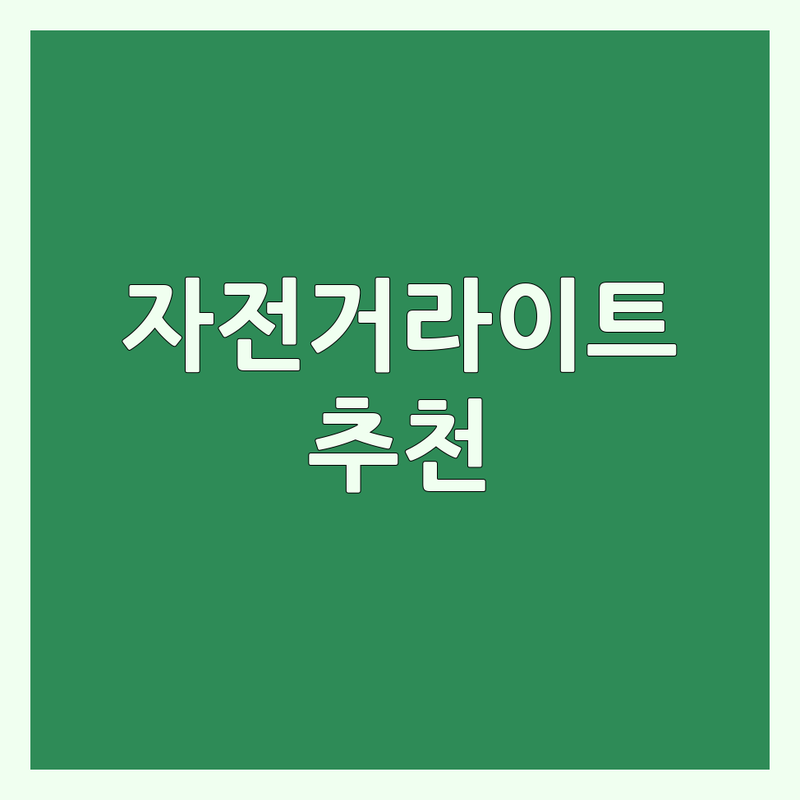 서울 광진구 자양동 자전거라이트 저렴한 곳 가격싼 곳 업체 추천 | 자전거 전조등 후미등 비용 가격 잘하는 곳 | 야간 라이딩 필수템 안전용품 | 설치 수리 AS | 밝기 방수 충전식 가성비