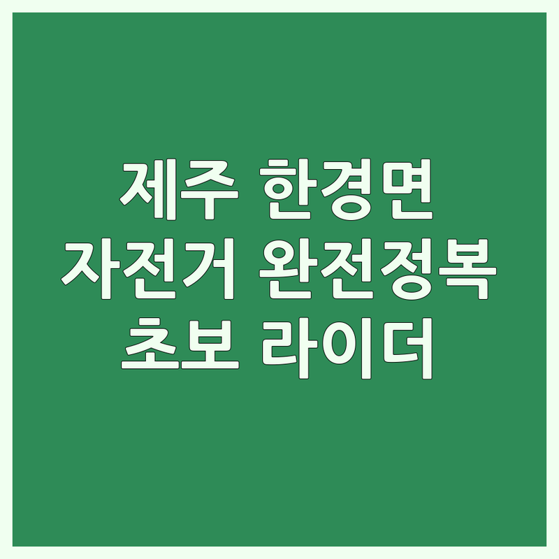 제주 한경면, 여주, 서울 천호 자전거도로 완전 정복 | 자전거 대여 수리 구매 잘하는 곳 | 전기자전거 로드 MTB | 국토종주 준비 팁 | 초보 라이더 솔직 후기