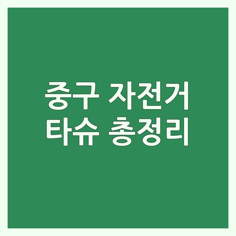 대전 중구 목동 용두동 오류동 자전거대여 저렴한곳 가격싼곳 대여소 추천 | 타슈 공영자전거 이용 요금 대여 비용 가격 편리한 곳 | 24시간 자전거 대여 무인 대여 앱 대여 | 자전거 도로 인근 자전거 여행 출발점 자전거 반납 | 타슈 이용 방법 자전거 대여소 위치 대전 자전거길