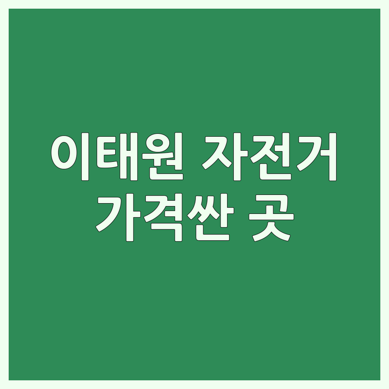 서울 용산구 이태원 자전거렌탈 저렴한 곳 가격싼 곳 업체 추천 | 자전거 대여 전기자전거 대여 국토종주 자전거 비용 가격 잘하는 곳 | 단체 자전거 대여 자전거 여행용품 대여 자전거 배달 | 안전 교육 수리 교육 전국 반납 | 친절한 서비스 방문자 리뷰