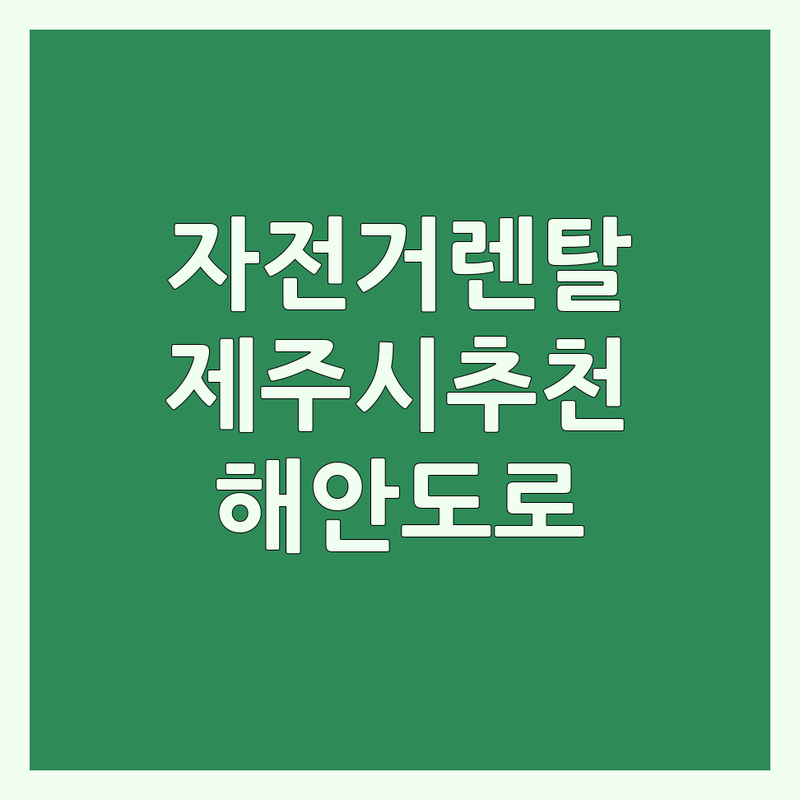 제주 제주시 자전거렌탈 저렴한 곳 가격싼 곳 업체 추천 | 전기자전거 전기스쿠터 대여 비용 가격 잘하는 곳 | 제주여행 해안도로 라이딩 | 공항 근처 종일권 | 제주자전거대여 후기