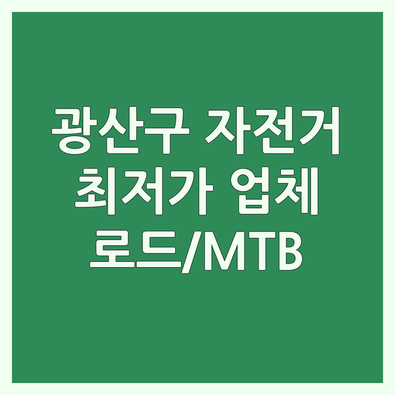 광주 광산구 자전거 저렴한 곳 가격싼 곳 업체 추천 | 자전거 비용 가격 잘하는 곳 | 로드 MTB 전기자전거 수리 판매 | 자전거 용품 튜닝 정비 | 국토종주 입문자 친절상담