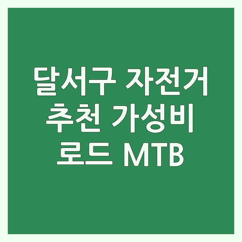 대구 달서구 자전거추천 저렴한 곳 가격싼 곳 업체 추천 | 자전거 비용 가격 잘하는 곳 | 로드 MTB 하이브리드 미니벨로 | 자전거 수리 정비 용품 | 입문자용 어린이 자전거