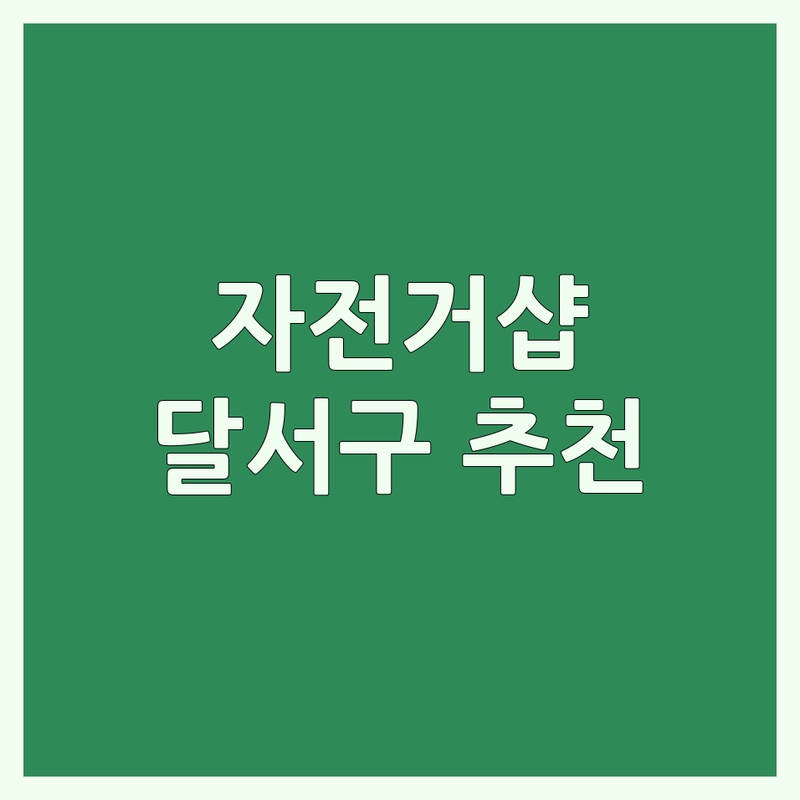 대구 달서구 자전거샵 저렴한 곳 가격싼 곳 업체 추천 | 자전거 정비 비용 가격 잘하는 곳 | 로드 자전거 산악 자전거 전기 자전거 | 자전거 용품 피팅 수리 | 자전거 구매 관리 팁