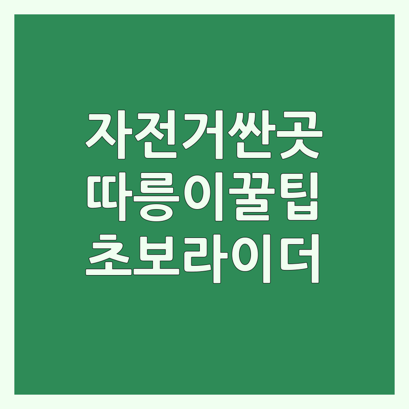 서울 자전거판매 저렴한 곳 가격싼 곳 업체 추천 | 서울 따릉이 대여 비용 가격 잘하는 곳 | 장거리 라이딩 국토종주 연습 | 자전거 수리 대여 초보 라이더 | 자전거 구매 팁 중고 자전거 용품
