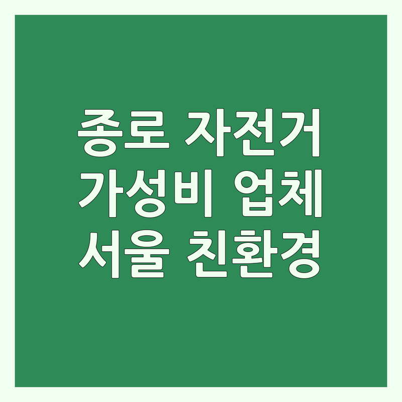 종로구 자전거여행 저렴한 곳 업체 추천 | 자전거여행 비용 가격 잘하는 곳 | 서울전차 전기자전거 투어 | 친환경여행 서울여행 | 주차가능 예약가능