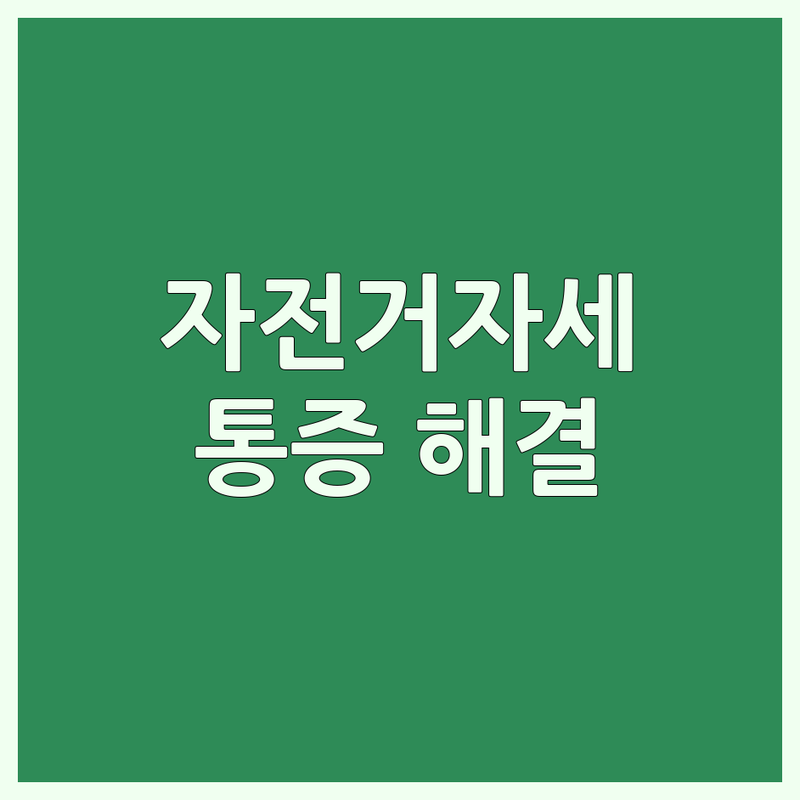 서울 자전거자세 교정 피팅 잘하는 곳 추천 | 라이딩 통증 해결 바른 자세 | 사이클 강습 로라방 | 자전거 전문가 상담 | 허리 코어 강화