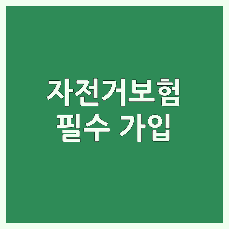 서울 자전거보험 저렴한 곳 가격싼 곳 업체 추천 | 자전거 사고 보험처리 비용 가격 잘하는 곳 | 로드바이크 MTB 전기자전거 보험 상담 | 자전거 수리 보험처리 전문샵 | 자전거 라이더 필수 보험 가입 방법