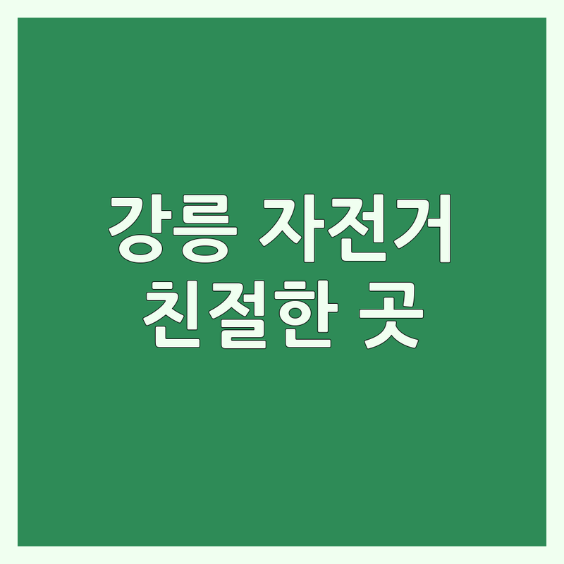 강릉 자전거샵 저렴한 곳 가격싼 곳 업체 추천 | 자전거 수리 비용 가격 잘하는 곳 | 미니벨로 MTB 사이클 구매 | 자전거 용품 정비 A/S | 친절한 매장 주차 정보
