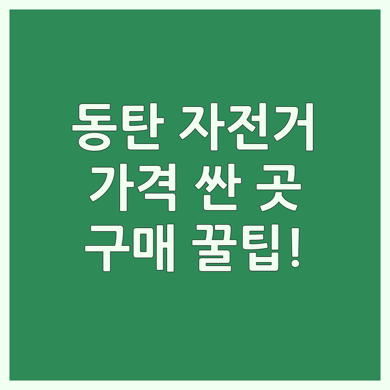 동탄 자전거 저렴한 곳 가격싼 곳 업체 추천 | 자전거 비용 가격 잘하는 곳 | 로드 MTB 전기자전거 어린이 자전거 | 자전거 용품 부품 수리 | 자전거 구매 팁