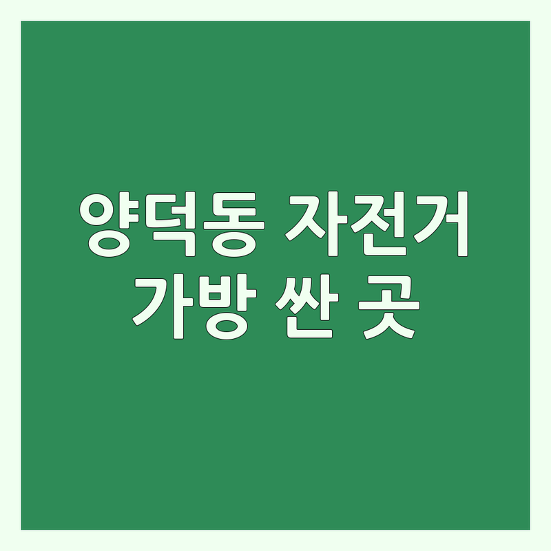 포항 양덕동 자전거가방 저렴한 곳 추천 | 자전거용품 비용 가격 잘하는 곳 | 자전거의류 스포츠의류 | 가방수선 노트북가방 자전거거치대 | 자전거여행 필수품