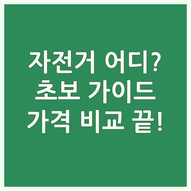 대전 자전거 매장 솔직 추천 | 초보 라이더를 위한 자전거 구매 가이드 | 로드 미니벨로 전기자전거 가격 비교 | 자전거 피팅 수리 정비 잘하는 곳 | 대전 유성구 서구 자전거샵