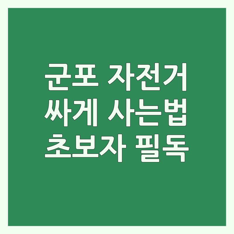 군포시 자전거추천 저렴한 곳 가격싼 곳 업체 추천 | 자전거 구매 비용 가격 잘하는 곳 | 로드 MTB 하이브리드 전기자전거 | 자전거 용품 헬멧 수리 정비 | 자전거 입문 초보자 조언