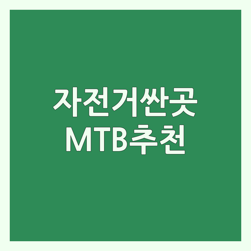 서울 구로 관악 마포 영등포 광진 MTB 자전거 저렴한 곳 가격싼 곳 업체 추천 | 산악자전거 로드자전거 자전거수리 비용 가격 잘하는 곳 | 전기자전거 생활자전거 튜브교체 싸이클 | 자전거 용품 악세서리 구매 수리 | 자전거 초보 국토종주 라이딩 팁