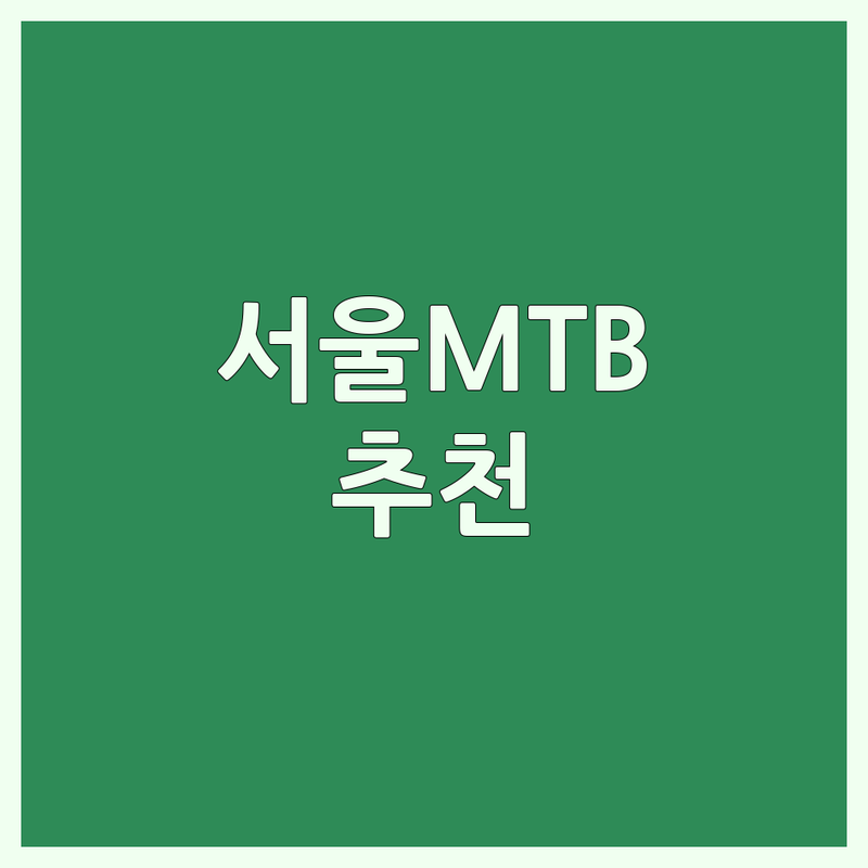 서울 MTB 저렴한 곳 가격싼 곳 업체 추천 | 산악자전거 입문용 자전거 비용 가격 잘하는 곳 | 로드 하이브리드 전기자전거 | 자전거 정비 수리 용품 악세사리 | 중고 MTB 라이딩 코스 추천