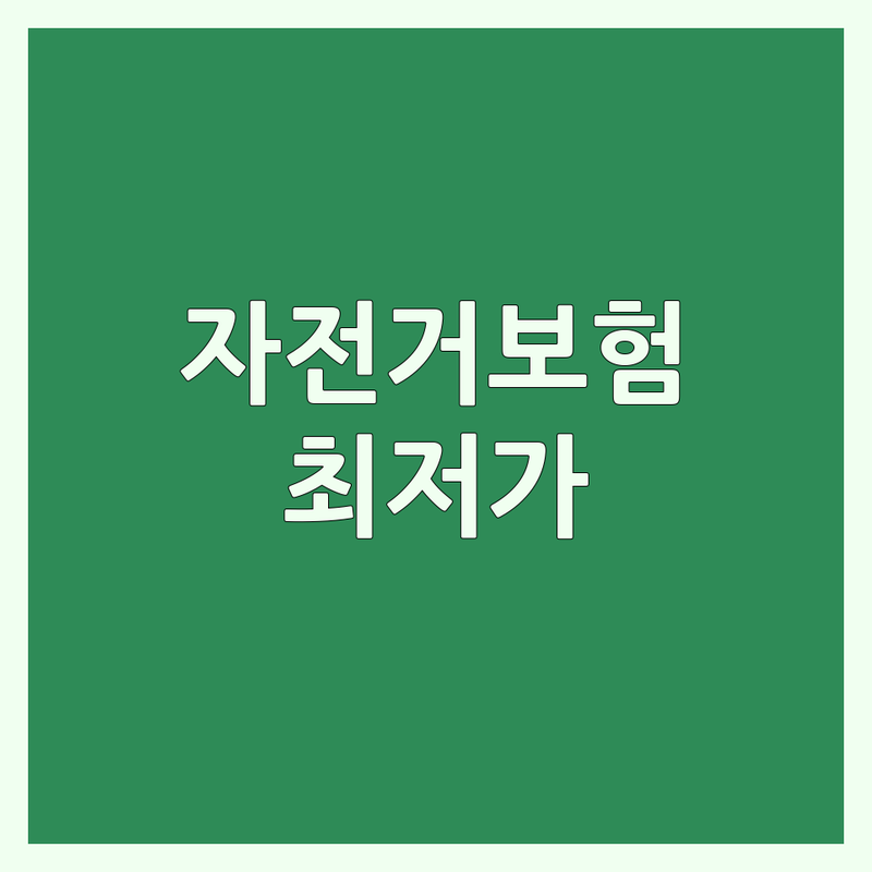 서울 자전거보험 저렴한 곳 가격싼 곳 업체 추천 | 자전거 수리 비용 가격 잘하는 곳 | 로드 사이클 MTB 따릉이 | 보험처리 전문 바이크샵