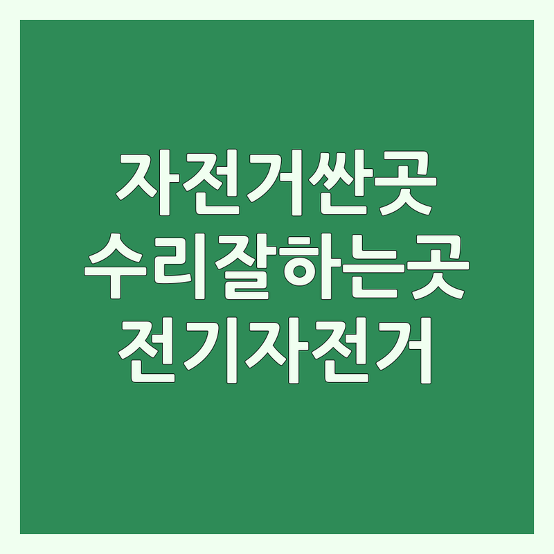 창원시 진해구 용원동 자전거구매 저렴한 곳 업체 추천 | 서울 도봉구 구리시 자전거수리 잘하는 곳 | 전기자전거 로드 MTB 픽시 하이브리드 판매 수리 | 자전거정비 세차 오버홀 비용 가격 | 생활용 아동용 자전거
