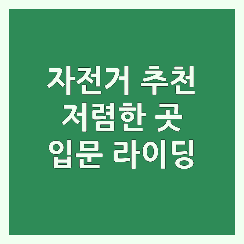 전국 자전거동호회 저렴한 곳 가격싼 곳 업체 추천 | 자전거 라이딩 비용 가격 잘하는 곳 | 로드 MTB 미니벨로 실내 사이클 | 초보 입문 국토종주 그룹 라이딩 | 자전거 관리 피팅 교육 안전 라이딩