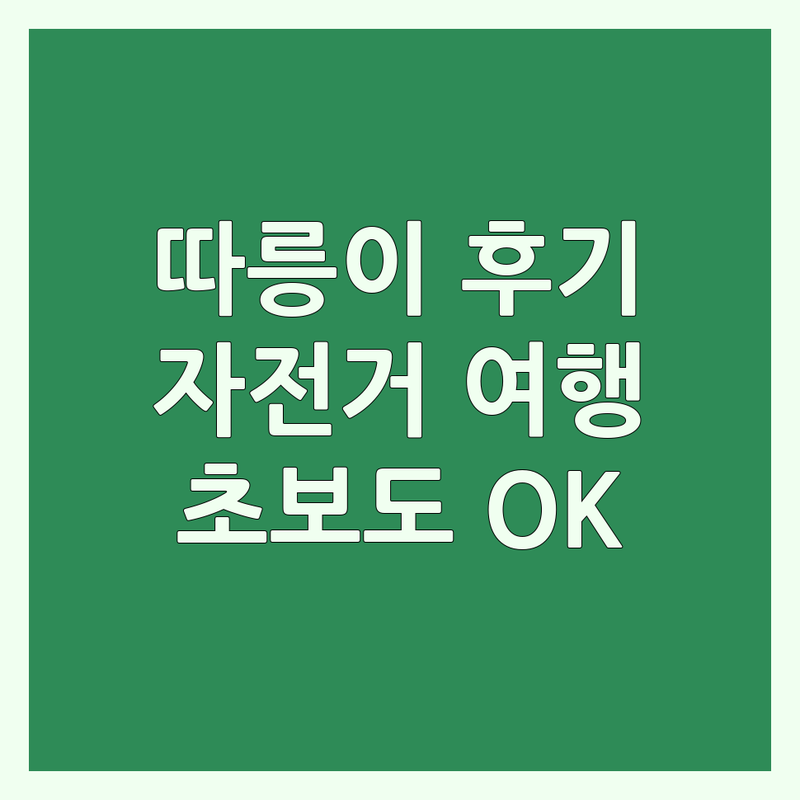 서울 자전거대여 솔직 후기 | 따릉이 저렴한 곳 가격싼 곳 추천 | 청계천 광화문역 자전거 여행 | 자전거 초보 시행착오 극복하기 | 국토종주 준비 팁
