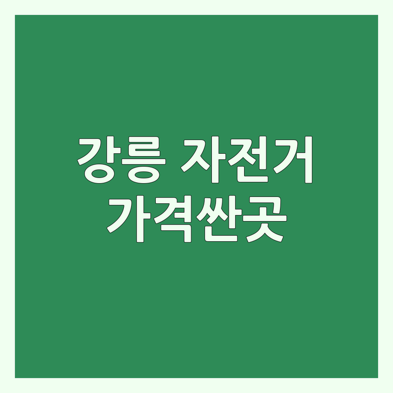 강릉시 자전거 저렴한 곳 가격싼 곳 업체 추천 | 자전거 비용 가격 잘하는 곳 | 로드자전거 MTB 하이브리드 전기자전거 어린이 자전거 자전거 수리 자전거 용품 | 국토종주 라이딩 입문용 중고자전거 자전거 세팅 펑크 수리 | 초보자 가이드 자전거샵 후기 자전거 구매 팁 자전거 관리