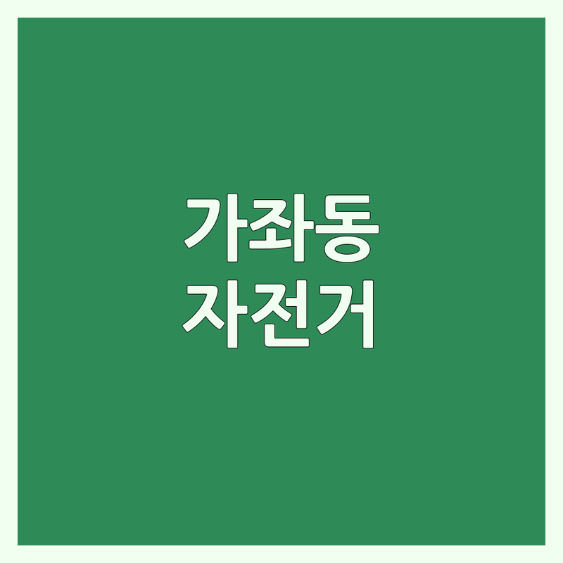 인천 서구 가좌동 자전거매장 저렴한 곳 가격싼 곳 업체 추천 | 자전거 수리 판매 비용 가격 잘하는 곳 | 전동킥보드 전기자전거 정비 대여 | 초보자 자전거 선택 팁