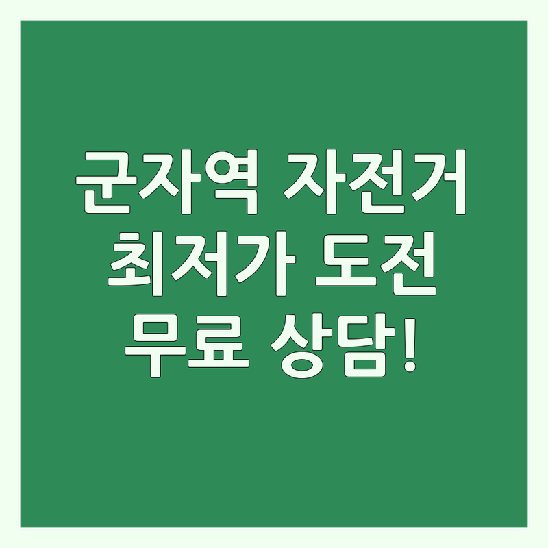 군자역 자전거판매 저렴한 곳 가격싼 곳 업체 추천 | 광진구 자전거매장 비용 가격 잘하는 곳 | 접이식자전거 미니벨로 로드자전거 | 전기자전거 하이브리드자전거 무료상담 | 티티카카 다혼 트위터 사바