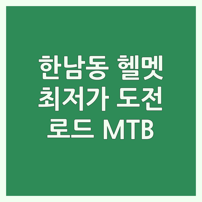 서울 용산구 한남동 자전거헬멧 저렴한 곳 가격싼 곳 업체 추천 | 자전거헬멧 비용 가격 잘하는 곳 | 로드 사이클 MTB 헬멧 | 자전거용품 자전거의류 자전거파츠 | 안전성 디자인 경량성 착용감